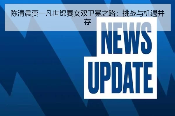 chen-qing-chen-jia-yi-fan-shi-jin-sai-nv-shuang-wei-mian-zhi-lu-tiao-zhan-yu-ji-yu-bing-cun-2-931.jpg