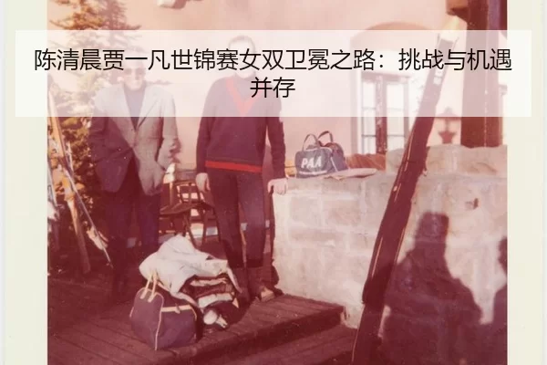 chen-qing-chen-jia-yi-fan-shi-jin-sai-nv-shuang-wei-mian-zhi-lu-tiao-zhan-yu-ji-yu-bing-cun-3-198.jpg