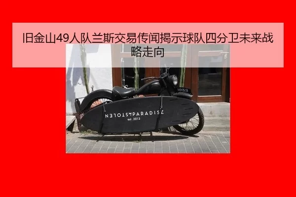 jiu-jin-shan-ren-dui-lan-si-jiao-yi-chuan-wen-jie-shi-qiu-dui-si-fen-wei-wei-lai-zhan-lve-zou-xiang-3-935.jpg