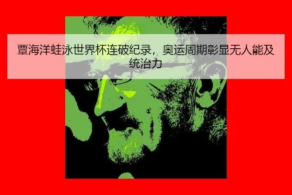 覃海洋蛙泳世界杯连破纪录，奥运周期彰显无人能及统治力