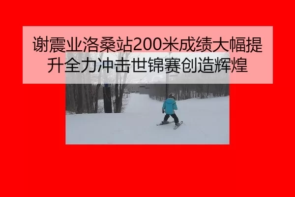 xie-zhen-ye-luo-sang-zhan-mi-cheng-ji-da-fu-ti-sheng-quan-li-chong-ji-shi-jin-sai-chuang-zao-hui-huang-2-215.jpg