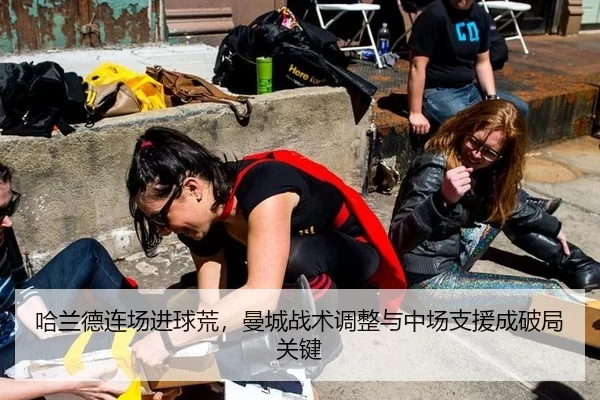 哈兰德连场进球荒，曼城战术调整与中场支援成破局关键