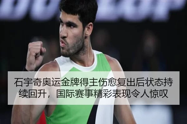 shi-yu-qi-ao-yun-jin-pai-de-zhu-shang-yu-fu-chu-hou-zhuang-tai-chi-xu-hui-sheng-guo-ji-sai-shi-jing-cai-biao-xian-ling-2-364.jpg