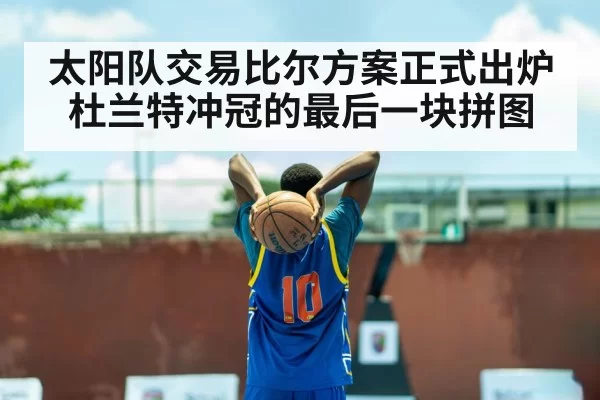 太阳队交易比尔方案正式出炉 杜兰特冲冠的最后一块拼图